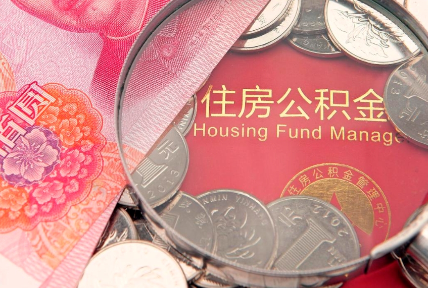 德州本地人住房公积金怎么取（本地人公积金提取条件）